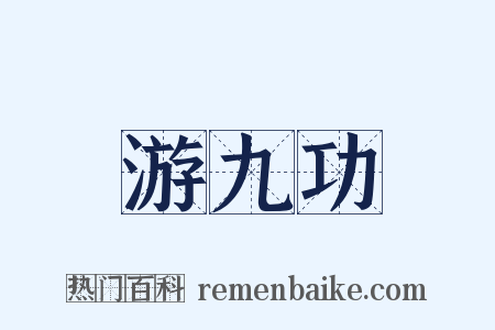 游九功是什么意思的图片